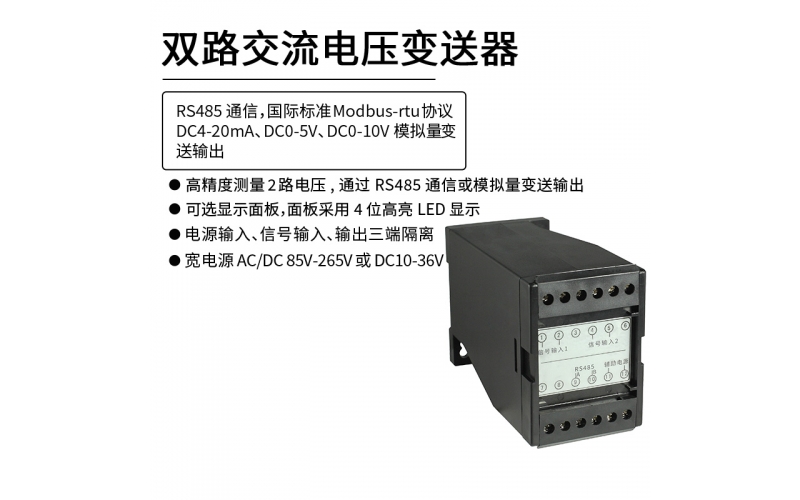 雙路交流電壓變送器 RS485 Modbus-rtu通信